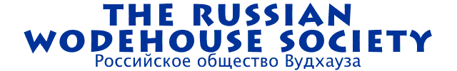The Russian Wodehouse Society :: wodehouse.ru